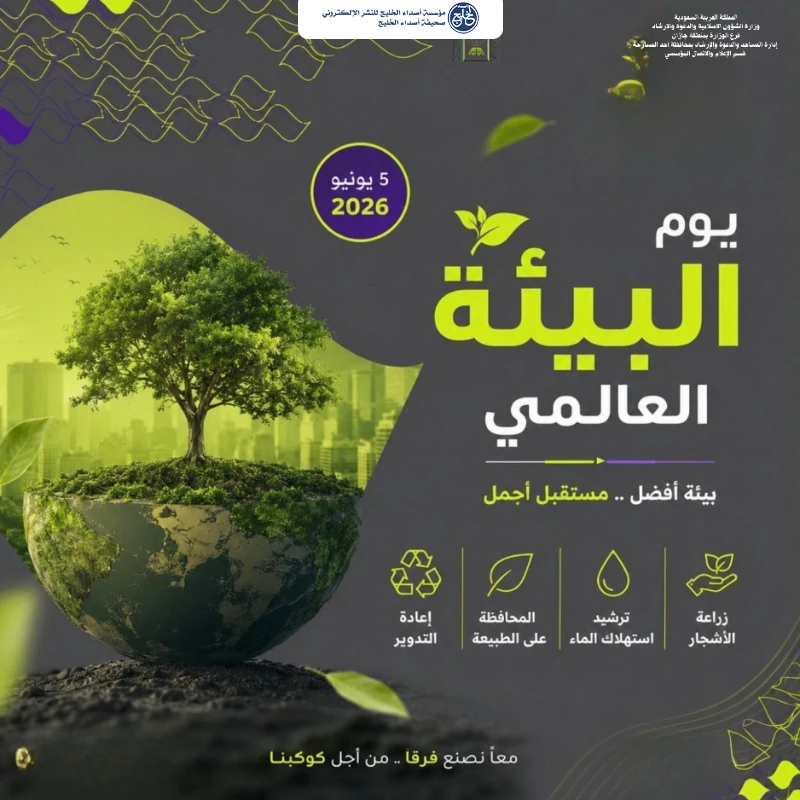 الشؤون الإسلامية بجازان تُشارك في يوم البيئة العالمي 2026م بحملة توعوية