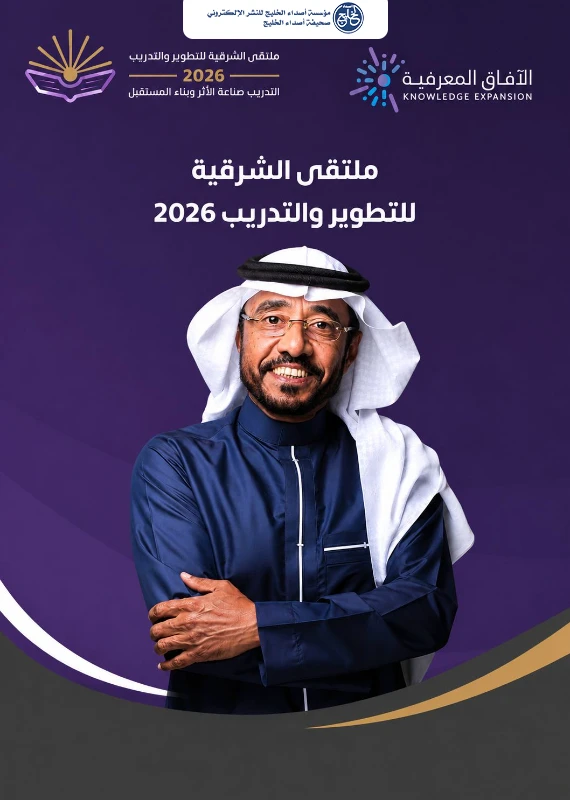 بمعايير عالمية ومؤشرات أداء احترافية ...د. الناس يقود مسيرة ملتقى الشرقية للتطوير والتدريب 2026م