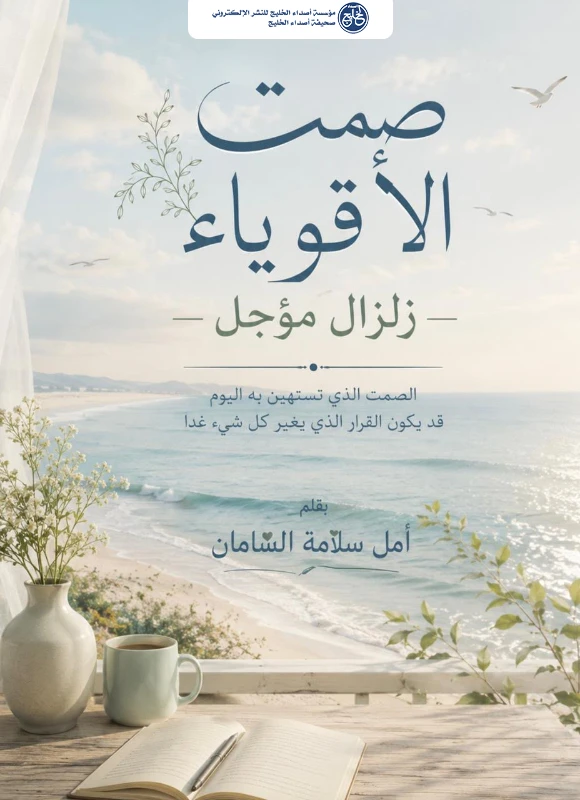 صمت الأقوياء… زلزال مؤجل