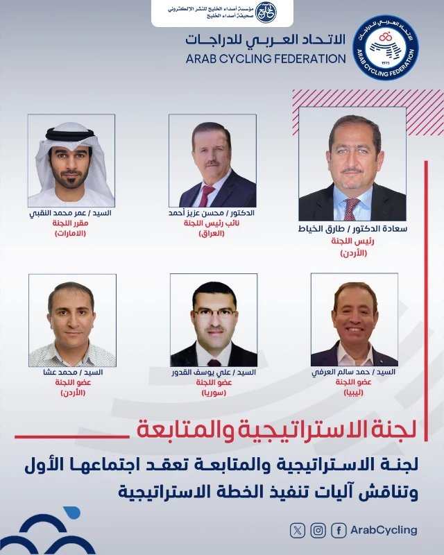 لجنة الاستراتيجية والمتابعة بالاتحاد العربي للدراجات تعقد اجتماعها الأول وتناقش آليات تنفيذ الخطة الاستراتيجية