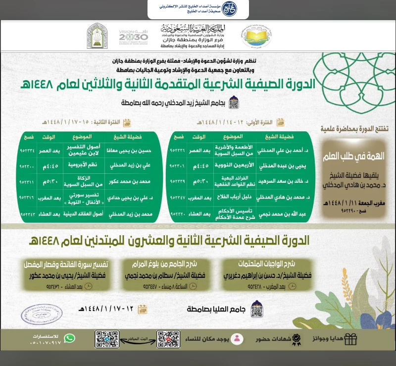 الشؤون الإسلامية بجازان تُطلق الدورة العلمية الصيفية الشرعية المتقدمة الـ32 بمحافظة صامطة