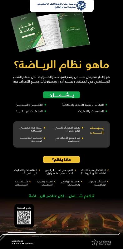 وزارة الرياضة تعلن بدء سريان نظام الرياضة