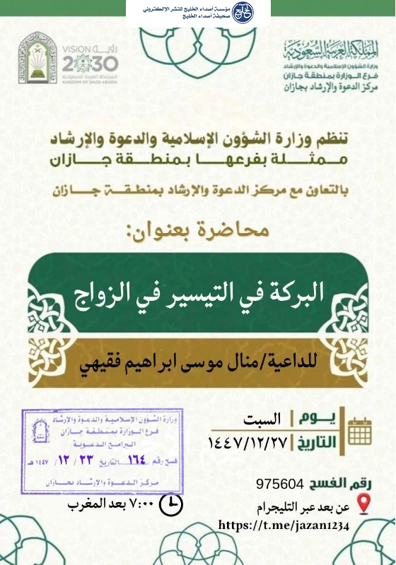 الشؤون الإسلامية بجازان تُنفّذ سلسلةً من المحاضرات الدعوية النسائية بمدينة جيزان
