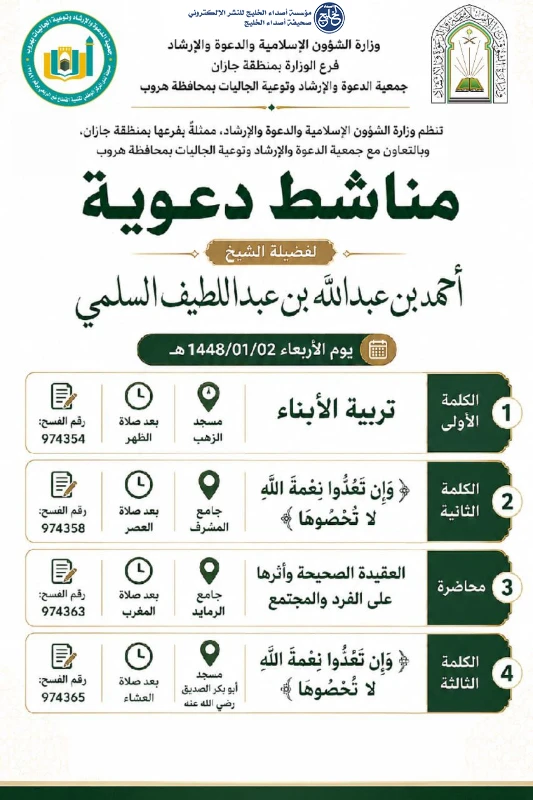 الشؤون الإسلامية بجازان تقيم سلسلة من الكلمات الدعوية بمحافظة هروب