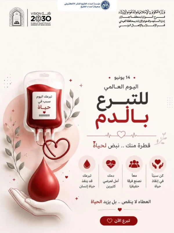 الشؤون الإسلامية بجازان تشارك بحملة توعوية بمناسبة اليوم العالمي للتبرع بالدم 2026م