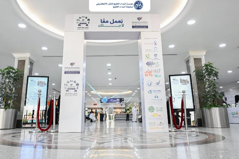 ترابط الشرقية تستعرض خدماتها ومبادراتها في معرض «نعمل معًا لأجلك» بمستشفى الملك فهد الجامعي