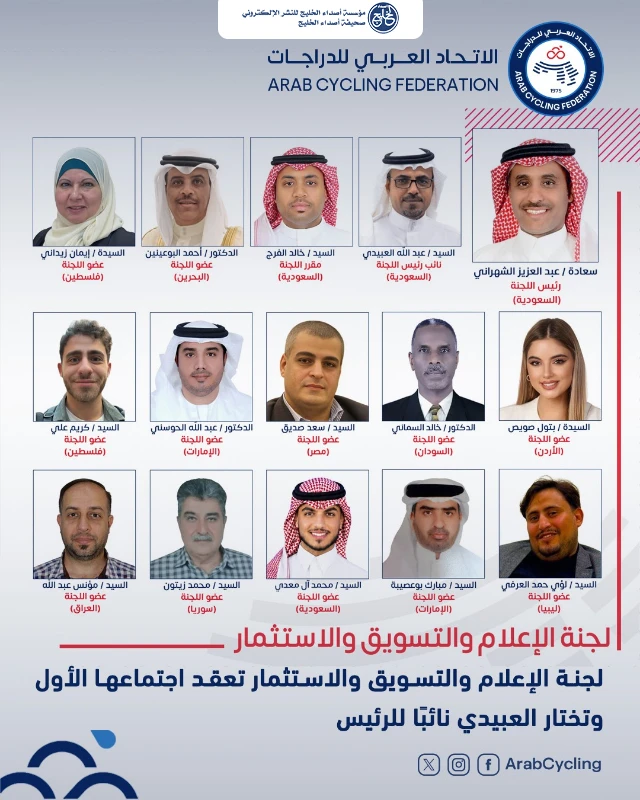لجنة الإعلام والتسويق والاستثمار بالاتحاد العربي للدراجات تعقد اجتماعها الأول وتختار العبيدي نائبًا للرئيس