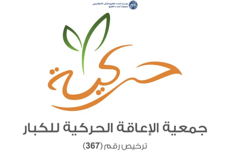 «حركية» تنفق أكثر من 1.8 مليون ريال لتمكين 1,542 مستفيدًا خلال مايو 2026