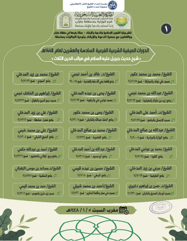 الشؤون الإسلامية بجازان تنظم 75 كلمة دعوية وعلمية ضمن الدورات الصيفية الشرعية الفرعية بمحافظة صامطة