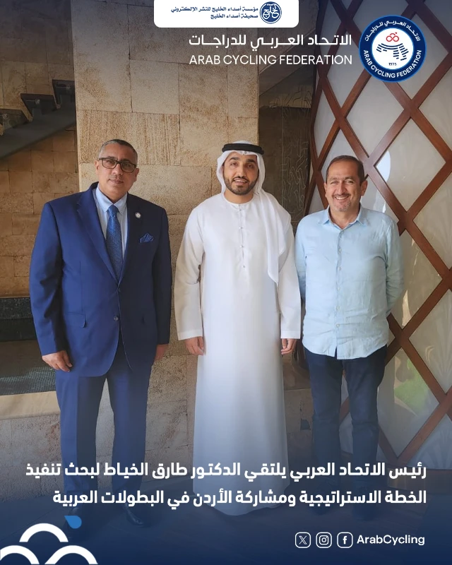 رئيس الاتحاد العربي للدراجات يلتقي الدكتور طارق الخياط لبحث تنفيذ الخطة الاستراتيجية ومشاركة الأردن في البطولات العربية