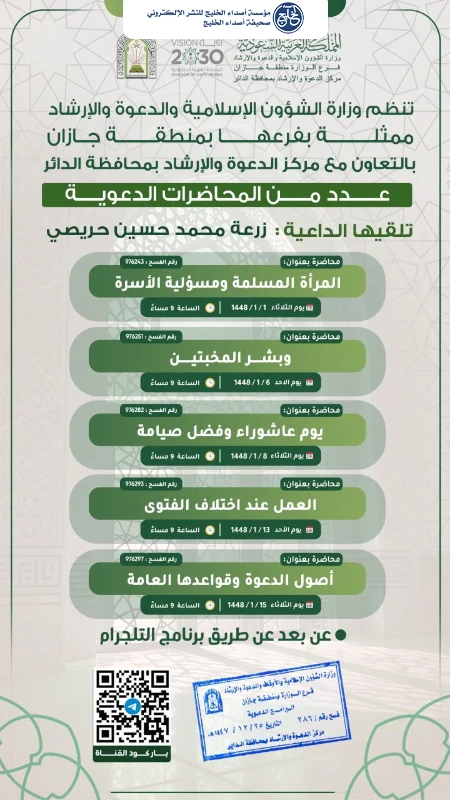 الشؤون الإسلامية في جازان تُنظّم مناشط دعوية نسائية بمحافظة الداير حضوريًا وعبر الاتصال المرئي