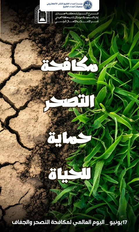 الشؤون الإسلامية في جازان تشارك في اليوم العالمي لمكافحة التصحر 2026م