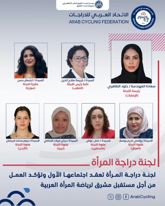 لجنة دراجة المرأة تعقد اجتماعها الأول برئاسة المهندسة خلود الظاهري