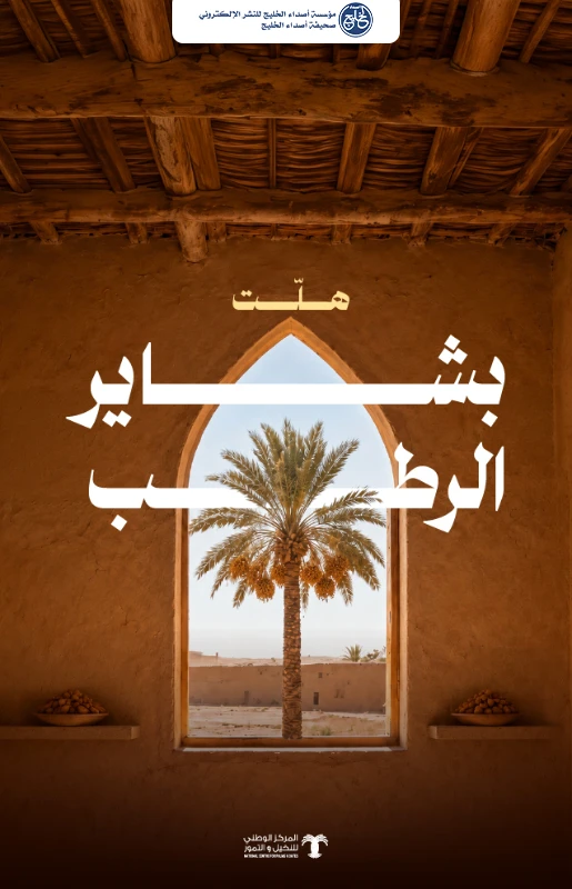 "النخيل والتمور" يطلق حملة "بشاير الرطب" لدعم المزارعين