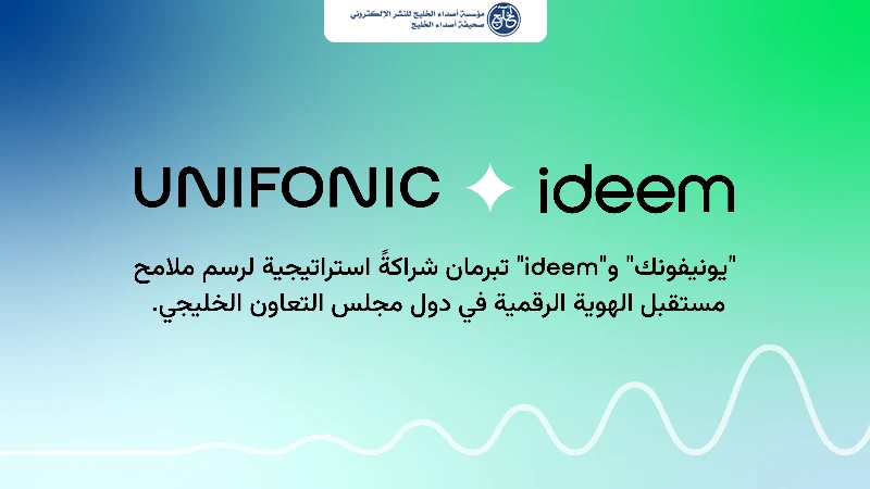 "يونيفونك" و"Ideem" تبرمان شراكةً استراتيجية لرسم ملامح مستقبل الهوية الرقمية في دول مجلس التعاون الخليجي