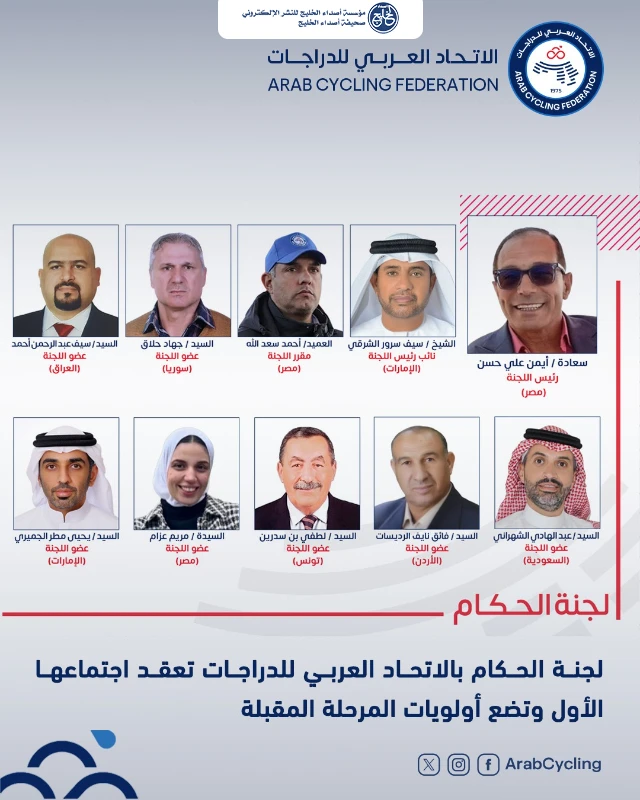 لجنة الحكام بالاتحاد العربي للدراجات تعقد اجتماعها الأول وتضع أولويات المرحلة المقبلة