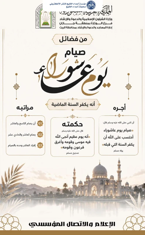 الشؤون الإسلامية في جازان تطلق منشورات دعوية توعوية تزامنًا مع يوم عاشوراء