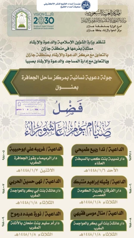 الشؤون الإسلامية في جازان تنفذ جولة دعوية نسائية لبيان فضل يوم عاشوراء وصيامه بمركز ساحل الجعافرة