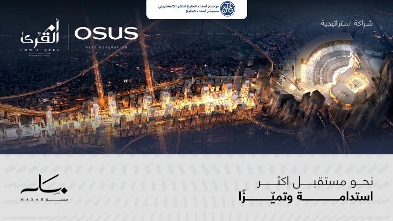 باستثمارات قيمتها مليار ريال.. أسس العقار تتوسع في مكة المكرمة بتطوير ثلاثة أبراج سكنية ضمن وجهة مسار