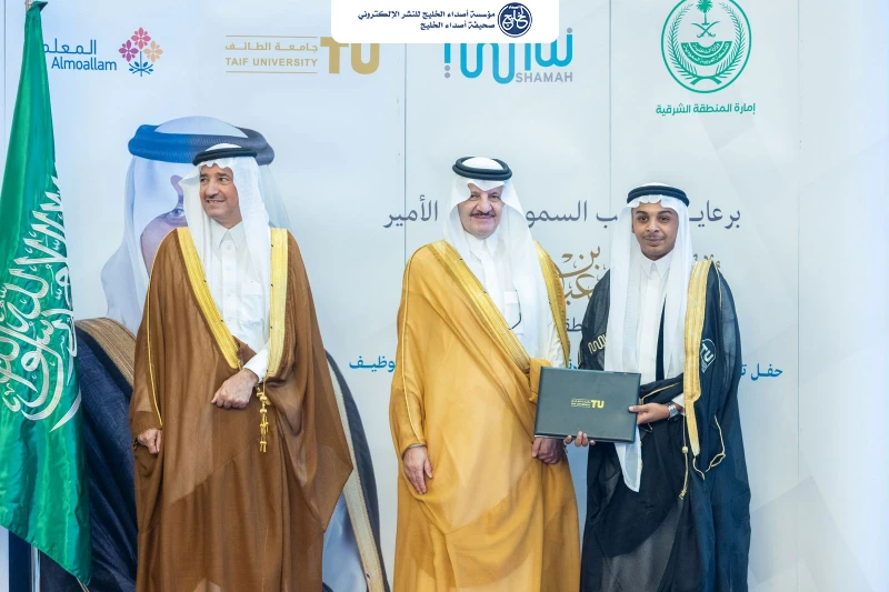 سمو أمير المنطقة الشرقية يرعى حفل تخريج الدفعة الأولى من خريجي الدبلومات التخصصية في التأهيل والتدخل المبكر بشركة شمعة التوحد ويدشّن فرعها بالقطيف