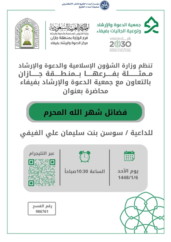 الشؤون الإسلامية في جازان تنفذ مناشط دعوية نسائية عبر الاتصال المرئي بمحافظة فيفا