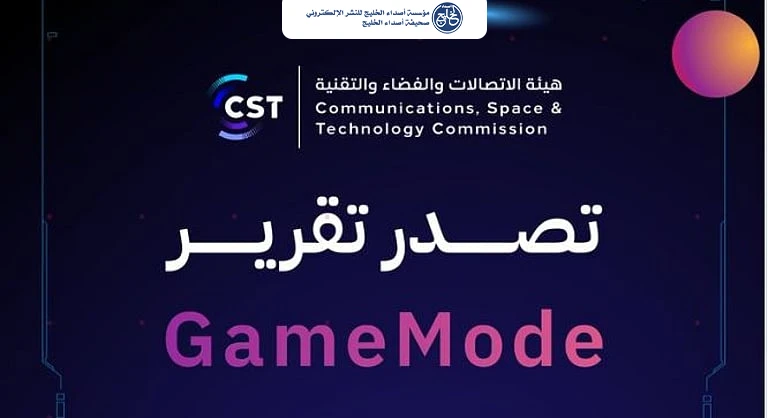 بنسبة تحسن 54%.. «هيئة الاتصالات» تصدر تقرير «gamemode» للربع الأول من عام 2026