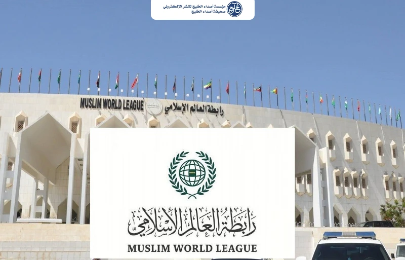 رابطةُ العالَم الإسلامي تُعزِّي المملكةَ في ضحايا سقوط طائرةٍ مروحيّةٍ تابعةٍ لشركة "أرامكو السعودية" في رأس تنورة