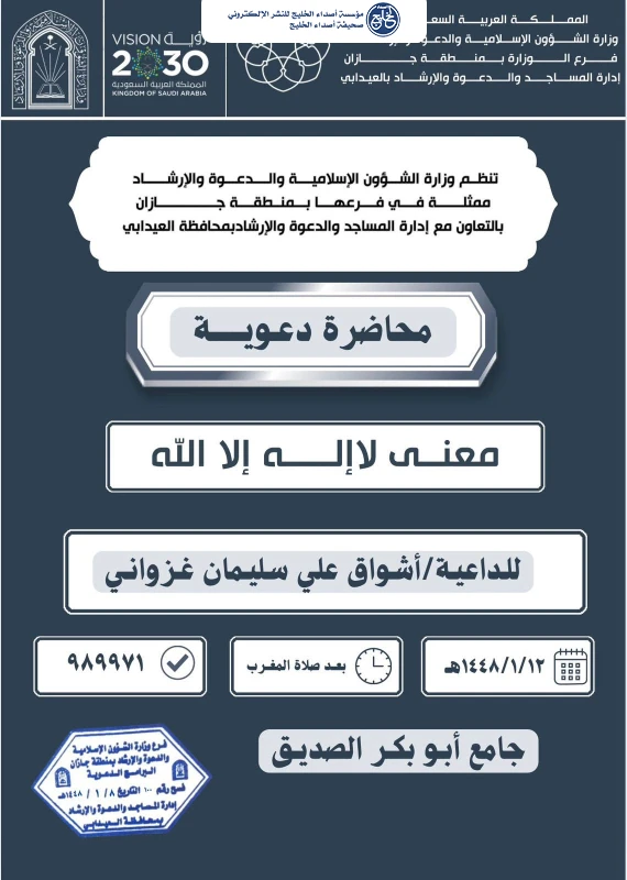 الشؤون الإسلامية في جازان تنظم سلسلة من المناشط الدعوية في محافظتي العيدابي والعارضة