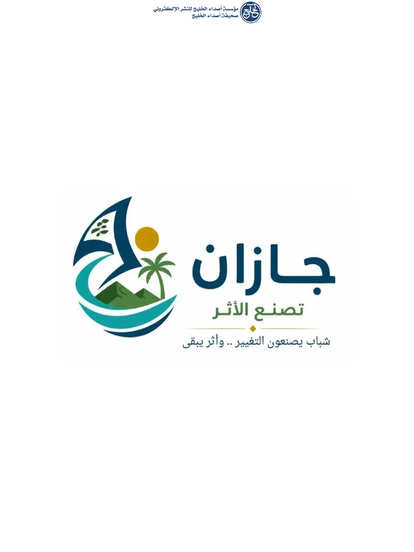 بمشاركة 57 جهة…انطلاق مبادرة "جازان تصنع الأثر" الأربعاء لدعم العمل التطوعي والمستدام
