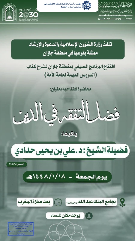 الشؤون الإسلامية في جازان تُطلق البرنامج الصيفي لشرح كتاب الدروس المهمة لعامة الأمة