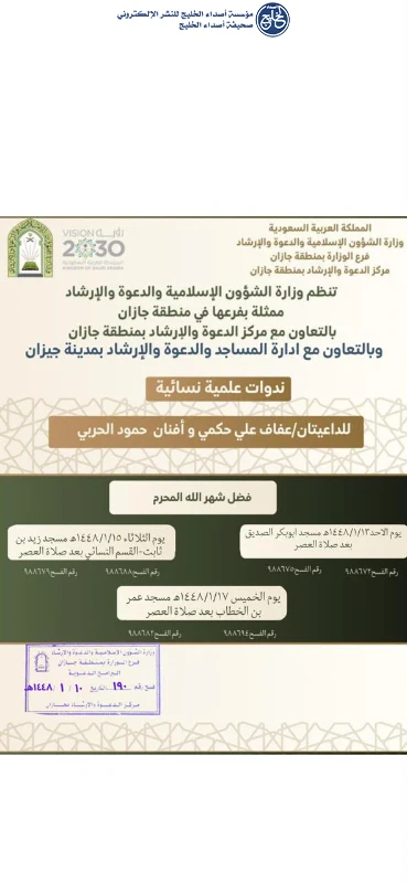 الشؤون الإسلامية في جازان تنظم سلسلة من المناشط الدعوية بمدينة جيزان ومحافظة ضمد
