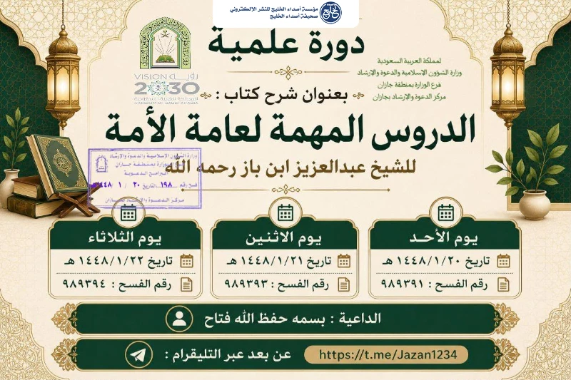 الشؤون الإسلامية في جازان تواصل تنفيذ البرنامج الدعوي الصيفي لشرح كتاب الدروس المهمة لعامة الأمة