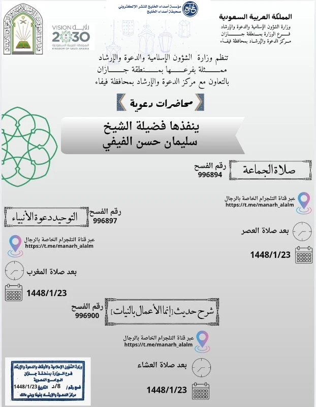 الشؤون الإسلامية بجازان تنفذ سلسلة من المناشط الدعوية في صامطة وفيفا