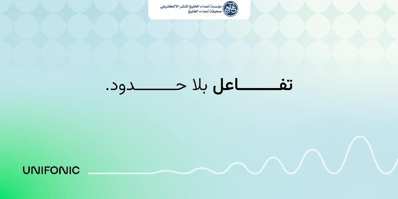 "يونيفونك" تعيد تعريف هويتها المؤسسية كمنصة سعودية رائدة لتجربة العملاء القائمة على الذكاء الاصطناعي