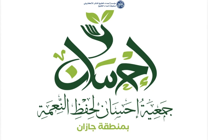 تحت شعار "خيرك من فرحك"…جمعية "إحسان" بجازان تطلق حملة موسعة للحد من هدر الطعام وتعزيز حفظ النعمة