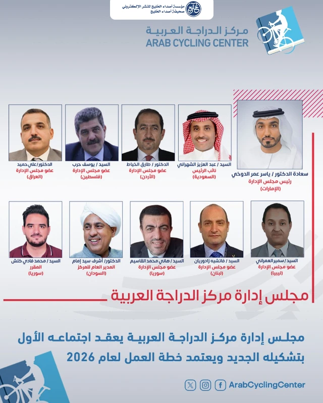 مجلس إدارة مركز إعداد وتطوير كوادر الدراجة العربية يعقد اجتماعه الأول بتشكيله الجديد ويعتمد خطة العمل لعام 2026