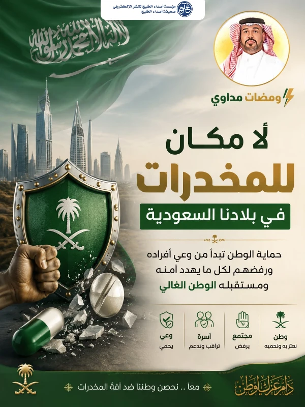 لا مكان للمخدرات في بلادنا السعودية