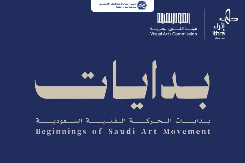 إثراء يستضيف معرض «بدايات: بدايات الحركة الفنية السعودية»