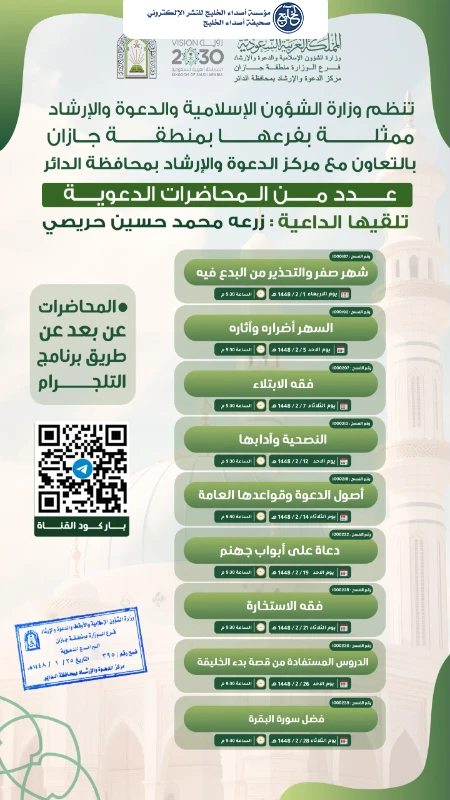 سلسلة من المحاضرات النسائية تقيمها إسلامية جازان عبر الاتصال المباشر بالداير
