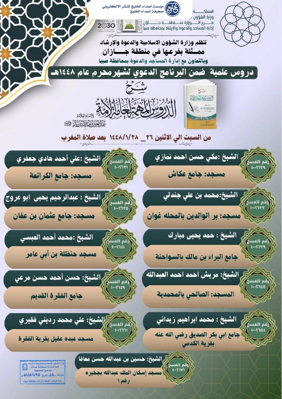 الشؤون الإسلامية في جازان تنظم دورة علمية لشرح كتاب “الدروس المهمة لعامة الأمة” بمحافظة صبيا