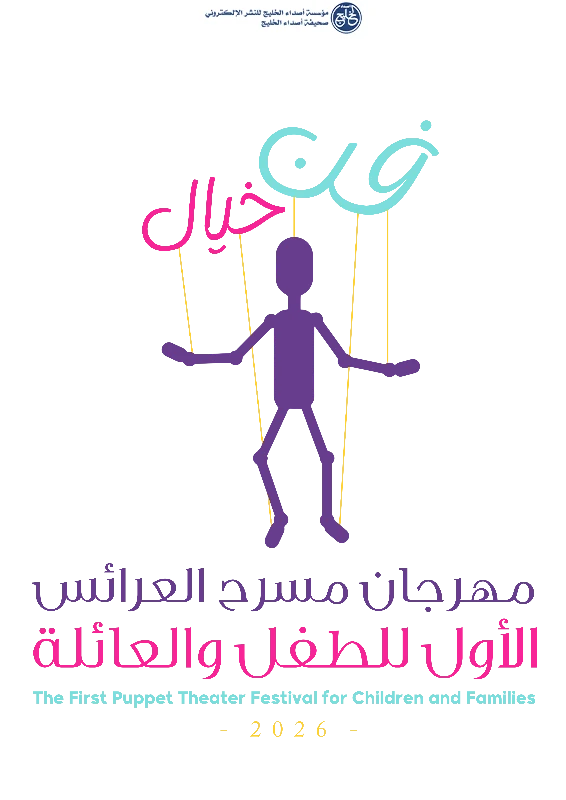 9 عروض في أول مهرجان سعودي لمسرح العرائس بالأحساء