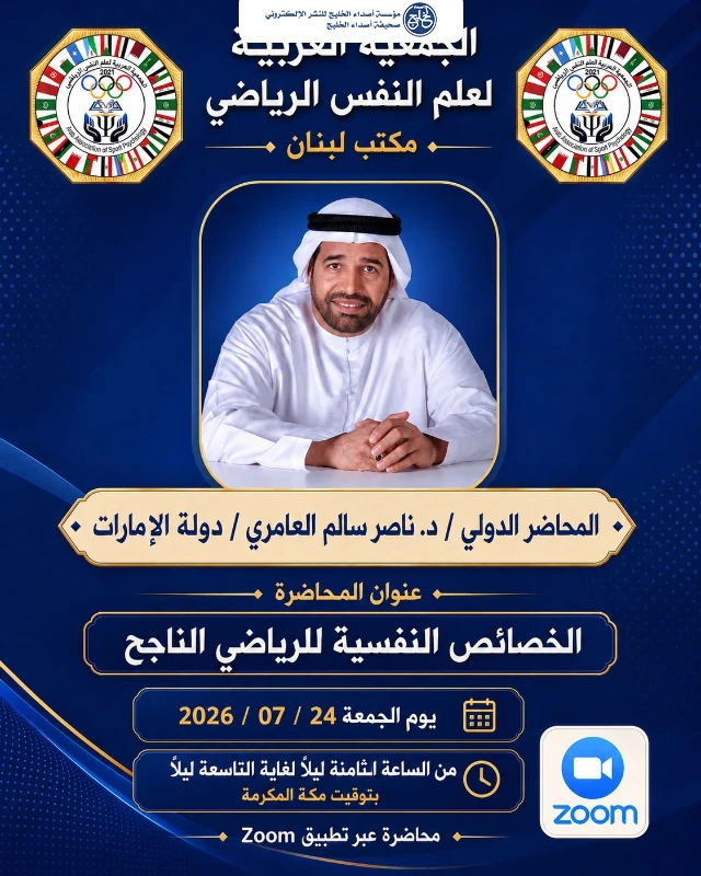 الجمعية العربية لعلم النفس الرياضي تقيم الدورة التدريبية في الاعداد النفسي للرياضيين