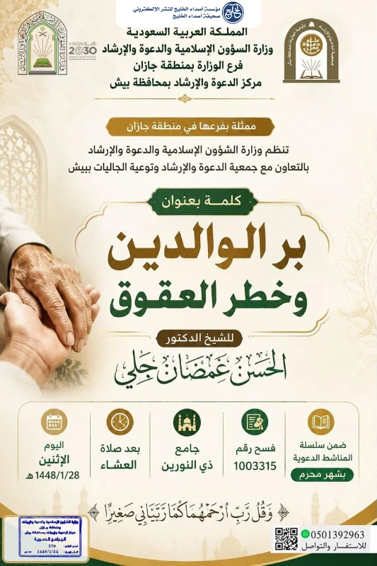 سلسلة من المناشط الدعوية تنفذها إسلامية جازان بمحافظة بيش