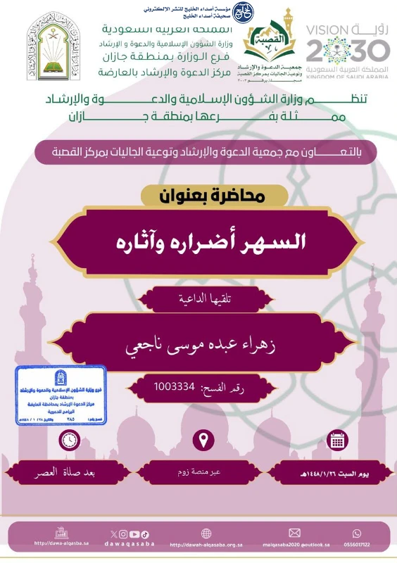 الشؤون الإسلامية في جازان تنظم محاضرات دعوية نسائية بمحافظة العارضة