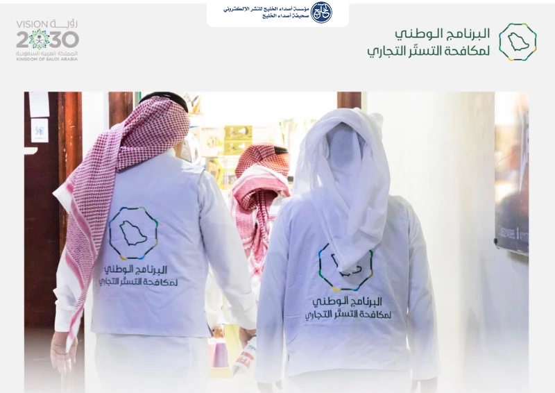 سبعة إجراءات لمواجهة اقتصاد الظل في المملكة