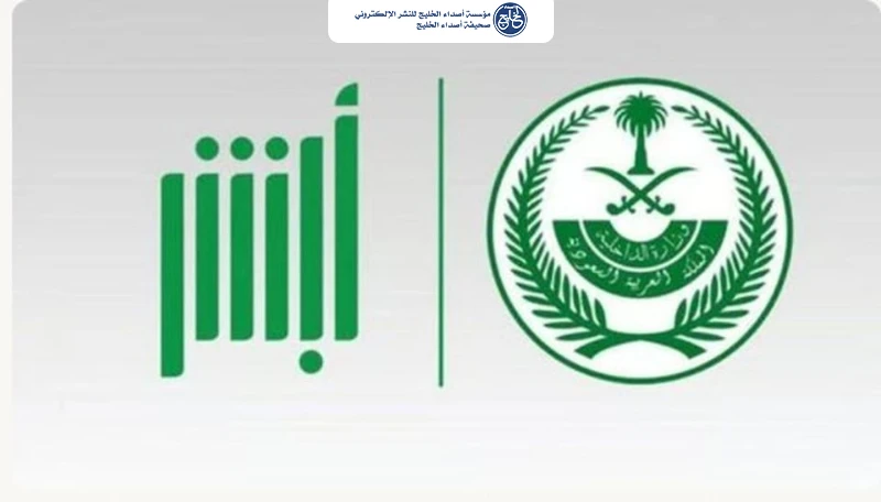 خطوات الحصول على تصاريح الإبحار لغرض الإنقاذ من منصة «أبشر»