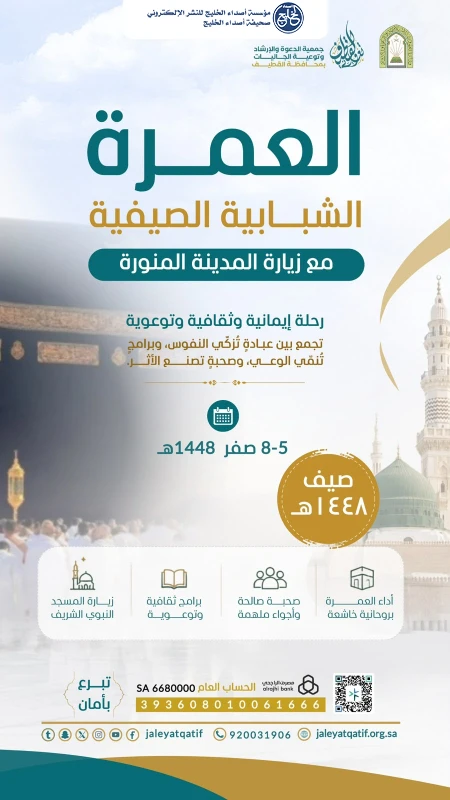 "دعوة القطيف"تنظم رحلة ‏العمرة الشبابية الصيفية بمشاركة 50 مستفيداً
