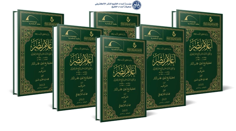 مركز الملك فيصل يُصدِر تكملة تاريخ الجبرتي بالتعاون مع مكتبة الإسكندرية