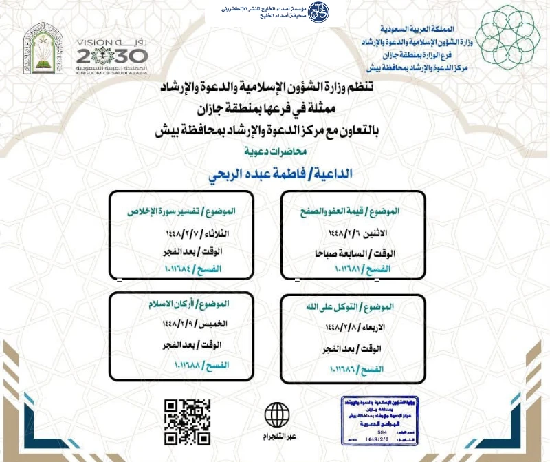 فرع الشؤون الإسلامية بجازان يُنظّم مناشط دعوية نسائية في محافظتَي بيش والعيدابي
