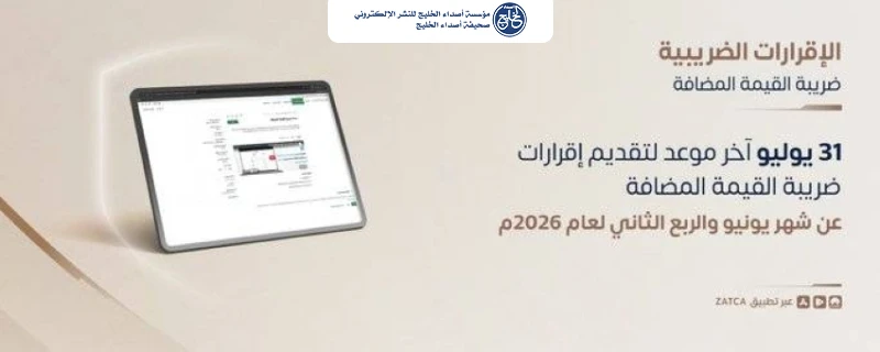 زاتكا تدعو المنشآت لتقديم إقرارات ضريبة القيمة المضافة عن شهر يونيو